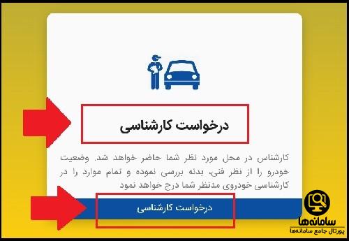 درخواست کارشناسی امداد خودرو ایران
